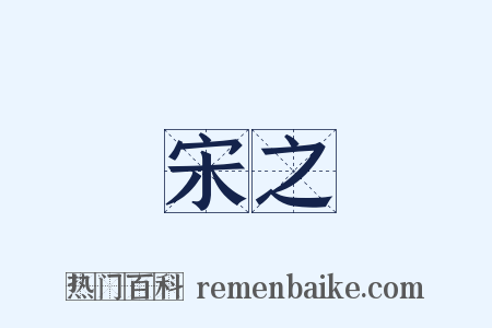 宋之是什么意思的图片